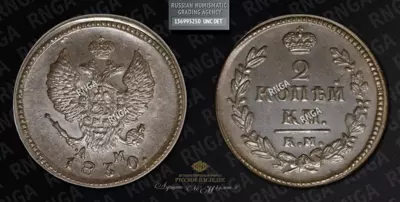 2 Копейки 1830 года, КМ АМ