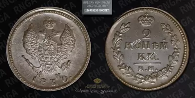 2 Копейки 1830 года, КМ АМ