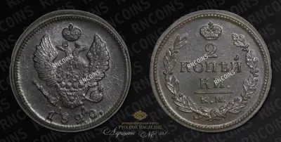 2 Копейки 1820 года, КМ АД