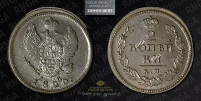 2 Копейки 1820 года, КМ АД