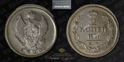 2 Копейки 1820 года, КМ АД