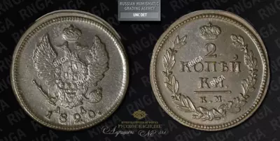 2 Копейки 1820 года, КМ АД