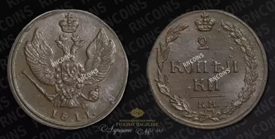 2 Копейки 1811 года, КМ ПБ