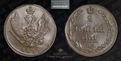 2 Копейки 1811 года, КМ ПБ