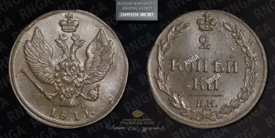 2 Копейки 1811 года, КМ ПБ