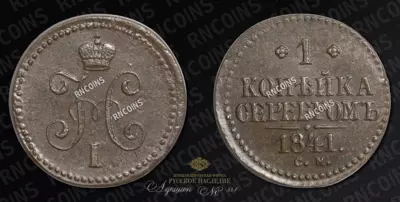 Копейка 1841 года, СМ