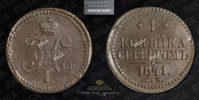 Копейка 1841 года, СМ