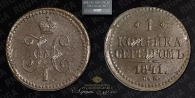 Копейка 1841 года, СМ