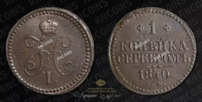 Копейка 1840 года, СМ