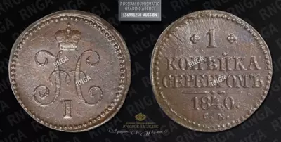 Копейка 1840 года, СМ