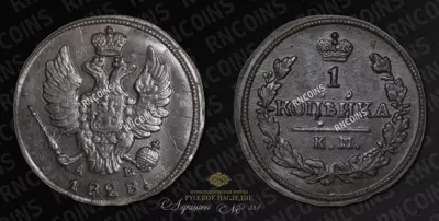 Копейка 1828 года, КМ АМ