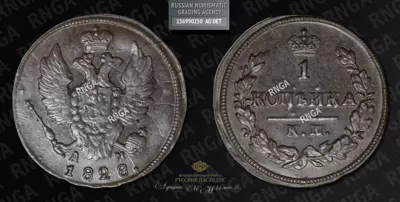 Копейка 1828 года, КМ АМ