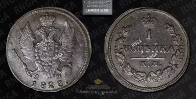 Копейка 1828 года, КМ АМ