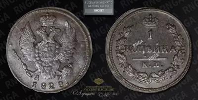 Копейка 1828 года, КМ АМ