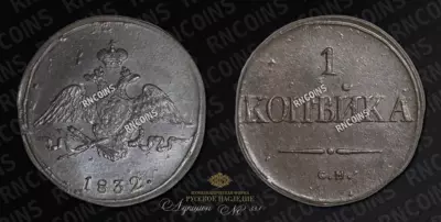 Копейка 1832 года, СМ
