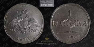 Копейка 1832 года, СМ
