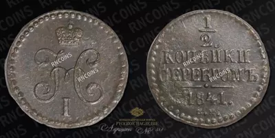 1/2 Копейки 1841 года, СМ
