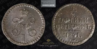 1/2 Копейки 1841 года, СМ