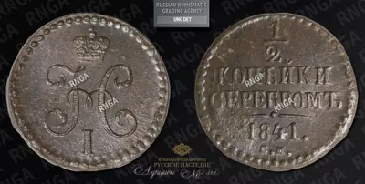 1/2 Копейки 1841 года, СМ