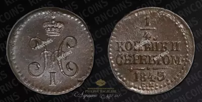 1/4 Копейки 1843 года, СМ