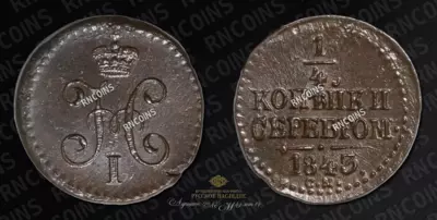 1/4 Копейки 1843 года, СМ