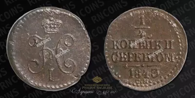 1/4 Копейки 1843 года, СМ