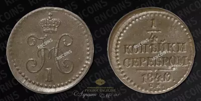 1/4 Копейки 1840 года, СМ