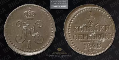 1/4 Копейки 1840 года, СМ