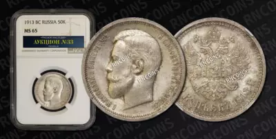 50 Копеек 1913 года, ВС