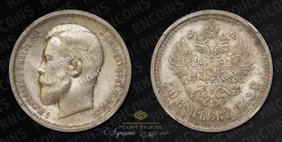 50 Копеек 1913 года, ВС