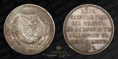 Рубль 1912 года, ЭБ. 