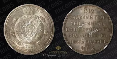 Рубль 1912 года, ЭБ.