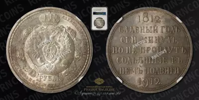Рубль 1912 года, ЭБ. 
