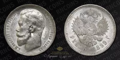 Рубль 1899 года, ФЗ