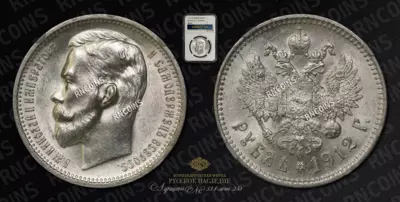 Рубль 1912 года, ЭБ
