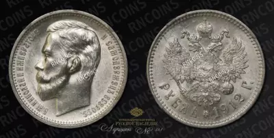 Рубль 1912 года, ЭБ