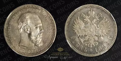 Рубль 1893 года, АГ