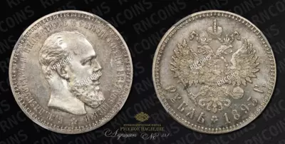 Рубль 1893 года, АГ