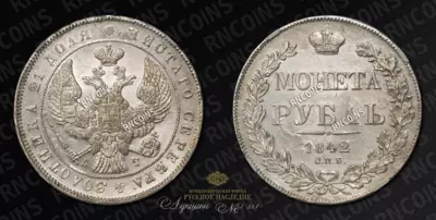 Рубль 1842 года, СПБ АЧ