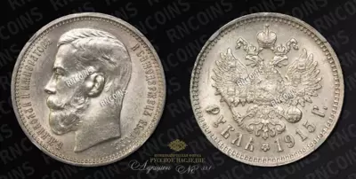 Рубль 1915 года, ВС