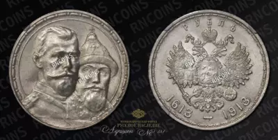 Рубль 1913 года, ВС 