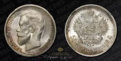 50 Копеек 1912 года, ЭБ
