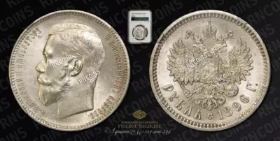 Рубль 1896 года, АГ