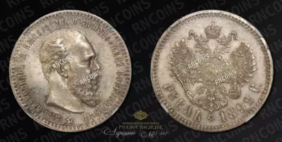 Рубль 1892 года, АГ