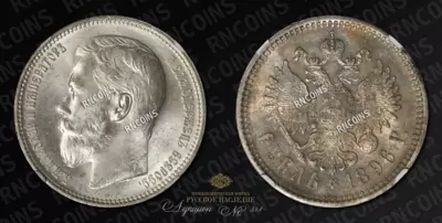 Рубль 1896 года, АГ