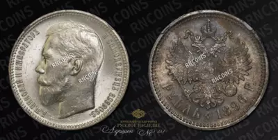 Рубль 1896 года, АГ