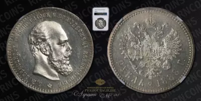 Рубль 1888 года, АГ