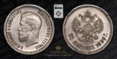 25 Копеек 1896 года