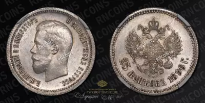 25 Копеек 1896 года
