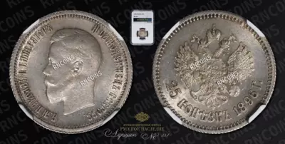 25 Копеек 1896 года